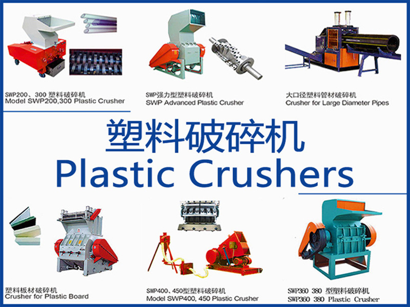 塑料破碎機