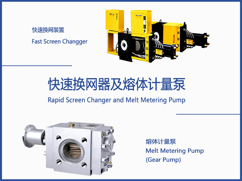 快速換網(wǎng)器及熔體計量泵