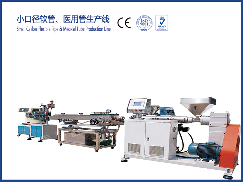 小口徑軟管、醫(yī)用管生產(chǎn)線
