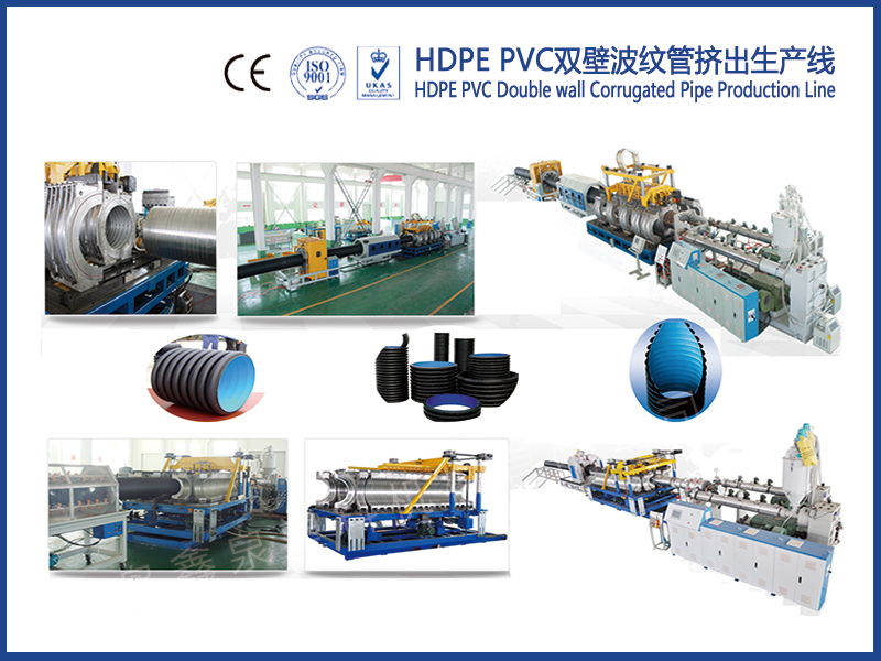 HDPE PVC雙壁波紋管擠出生產(chǎn)線