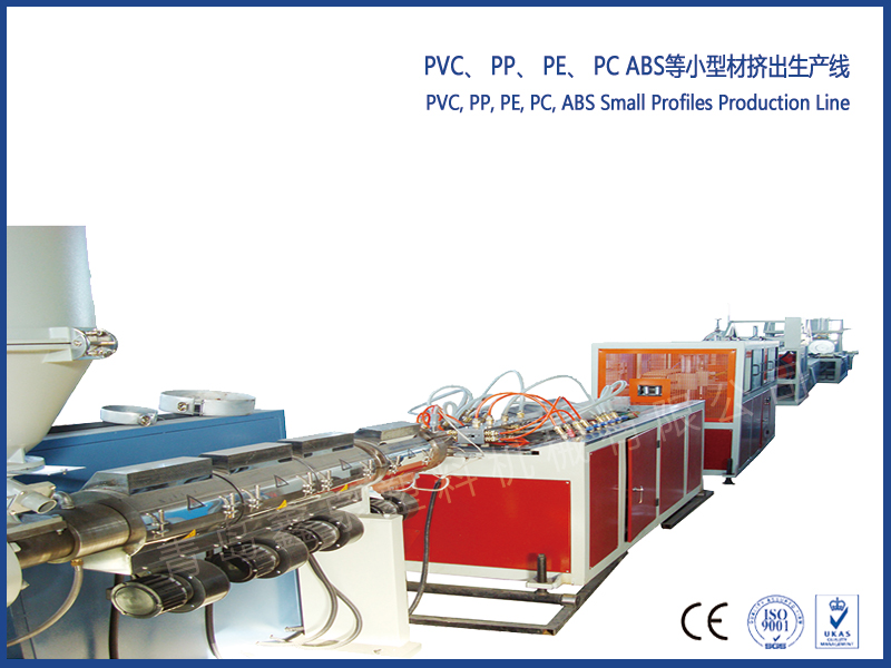 PVC、 PP、 PE、 PC ABS等小型材擠出生產(chǎn)線