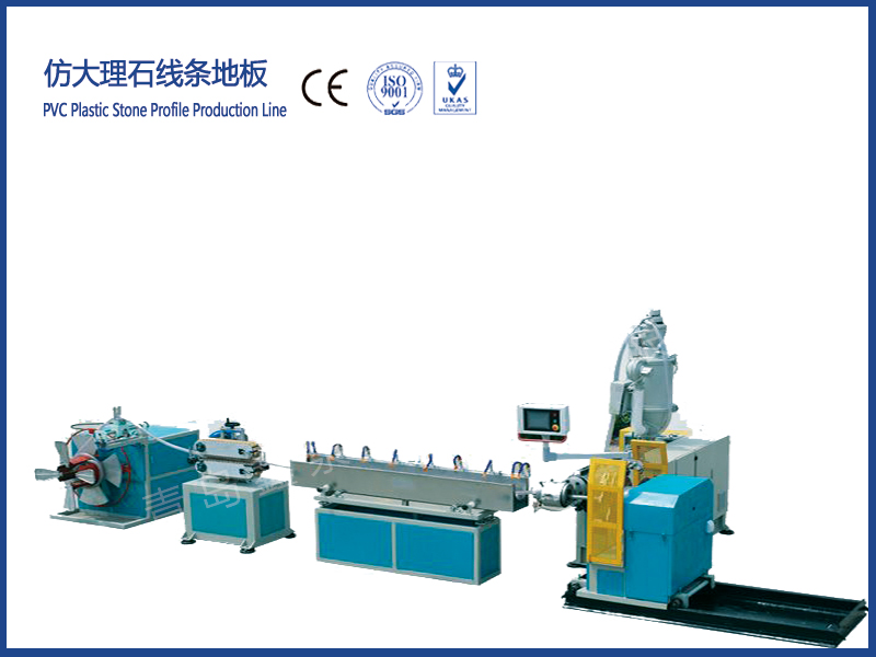 PVC型材石塑線條生產(chǎn)線/仿大理石線條地板生產(chǎn)線