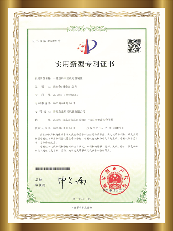 14 一種塑料中空板定型裝置.png