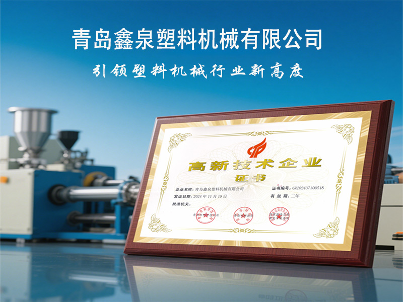 青島鑫泉塑料機(jī)械有限公司榮獲國家 “高新技術(shù)企業(yè)” 稱號，引領(lǐng)擠出技術(shù)創(chuàng)新發(fā)展.jpg