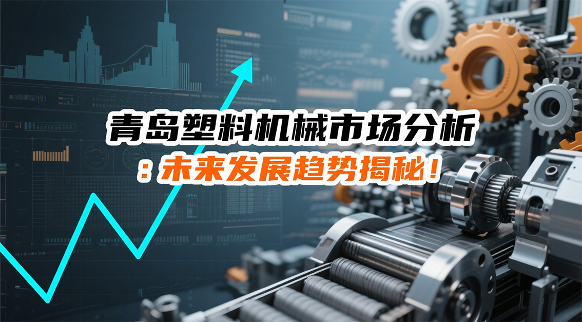 青島塑料機(jī)械市場(chǎng)分析：未來(lái)發(fā)展趨勢(shì)揭秘！ 20250826.jpg