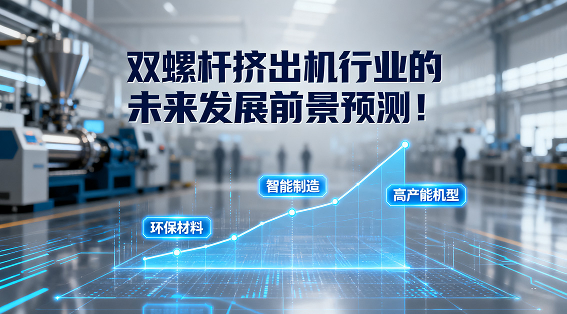 雙螺桿擠出機行業(yè)的未來發(fā)展前景預(yù)測！20250918.jpg