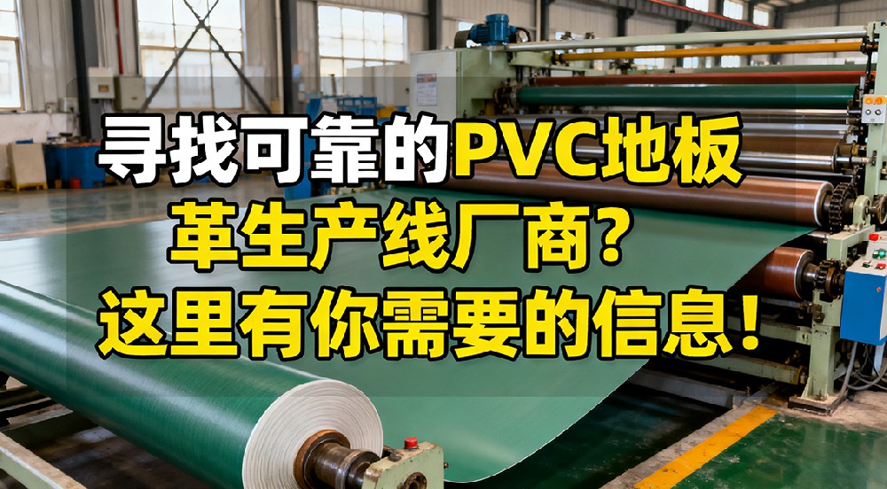 尋找可靠的PVC地板革生產(chǎn)線廠商？這里有你需要的信息！