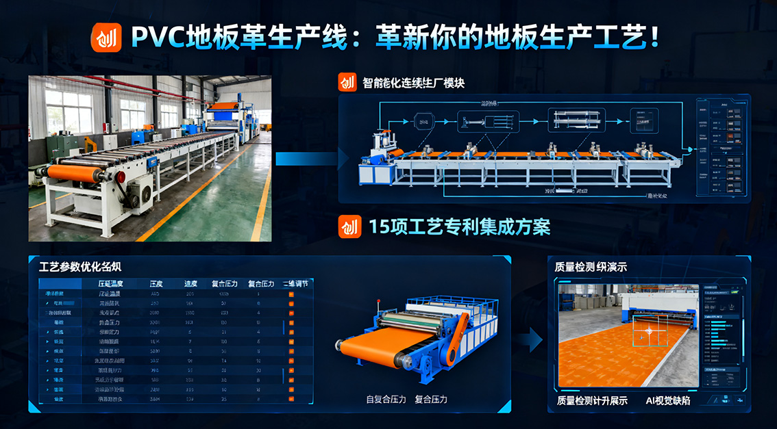 20251117PVC地板革生產(chǎn)線:革新你的地板生產(chǎn)工藝!.jpg