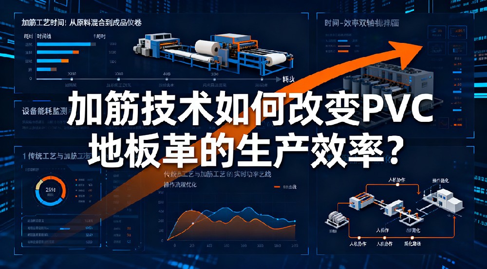 加筋技術(shù)如何改變PVC地板革的生產(chǎn)效率？