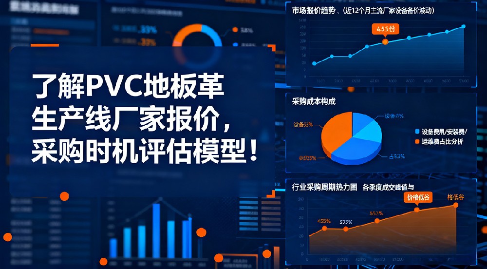 了解PVC地板革生產(chǎn)線廠家報價，抓住最佳采購時機！