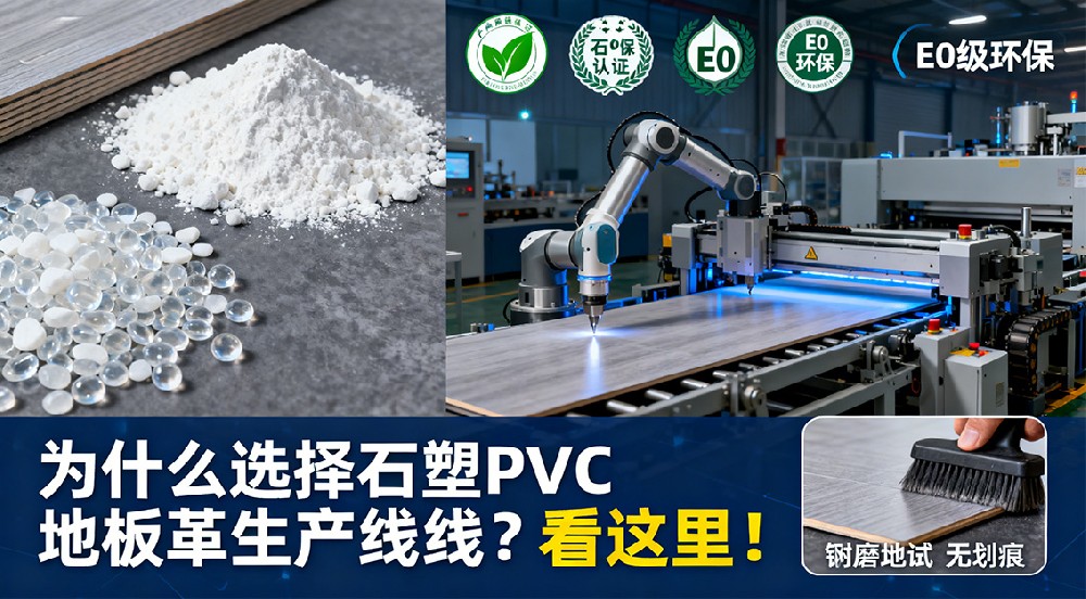 為什么選擇石塑PVC地板革生產(chǎn)線？看這里
